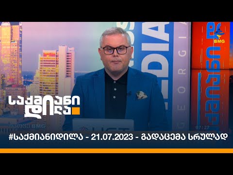 #საქმიანიდილა - 21.07.2023 - გადაცემა სრულად